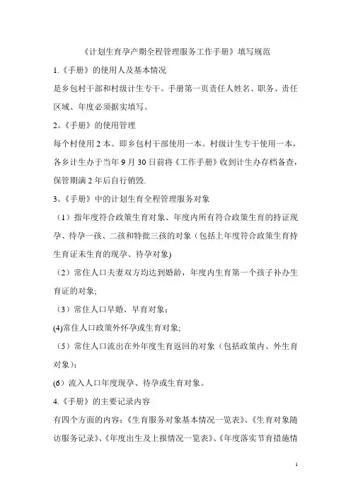 《计划生育孕产期全程管理服务工作手册》填写规范
