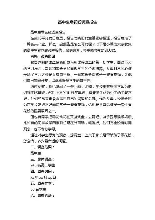 高中生零花钱调查报告