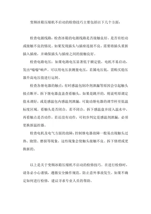 变频冰箱压缩机不启动的检修技巧
