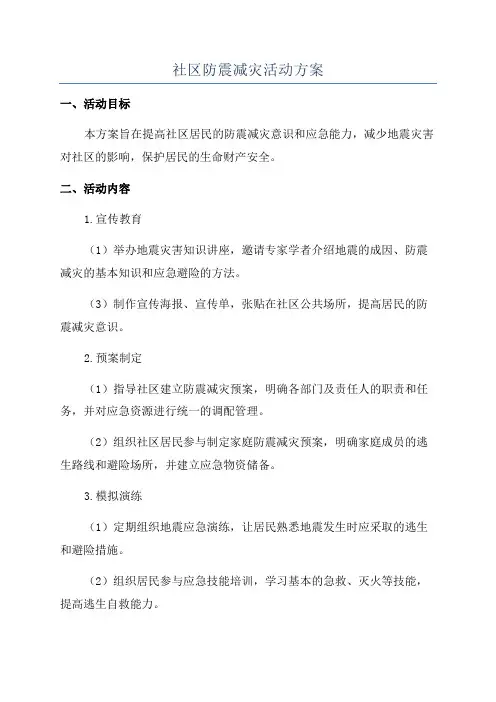社区防震减灾活动方案