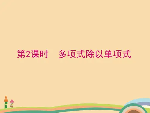 七年级数学多项式除以单项式PPT精品课件