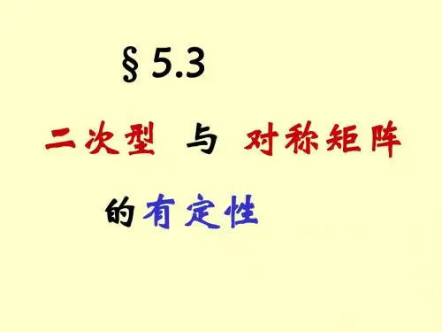5.3二次型与对称矩阵的有定性