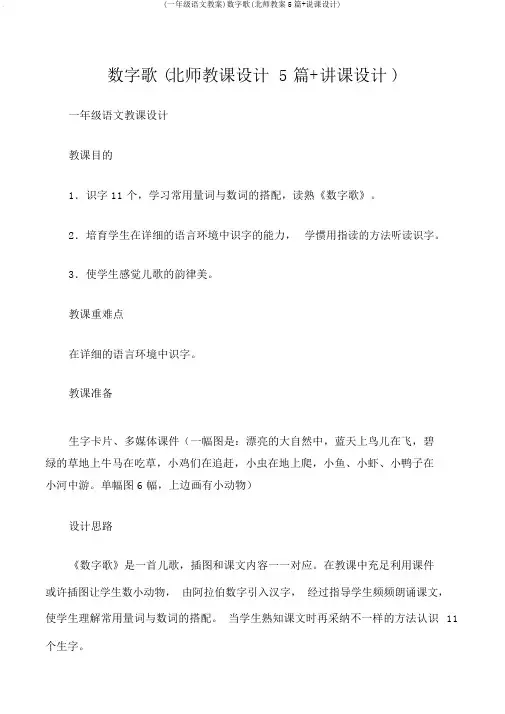 (一年级语文教案)数字歌(北师教案5篇+说课设计)