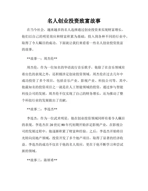 名人创业投资致富故事