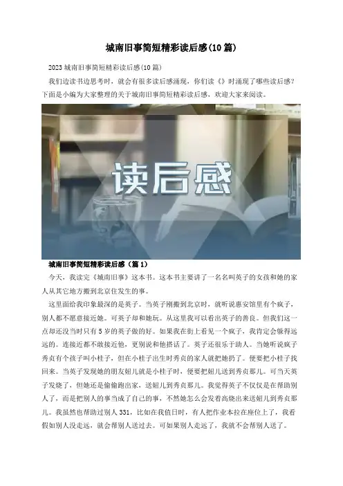 城南旧事简短精彩读后感(10篇)