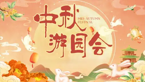 2024地产项目中秋节游园会系列喜迎佳节中秋游园会主题活动策划方案