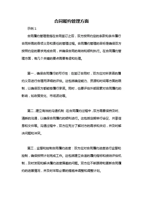 合同履约管理方面