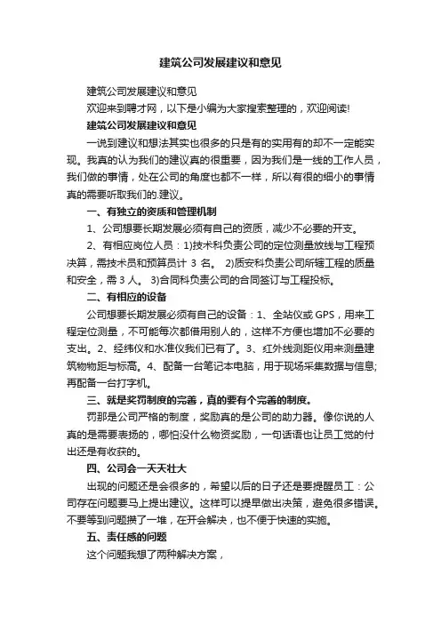 建筑公司发展建议和意见