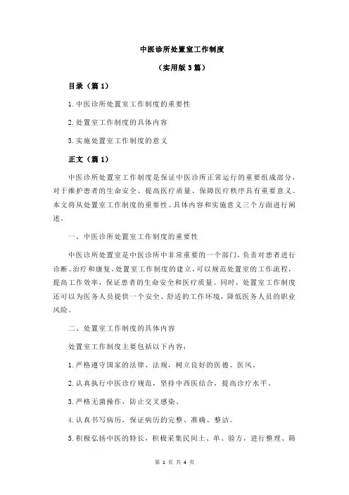 中医诊所处置室工作制度
