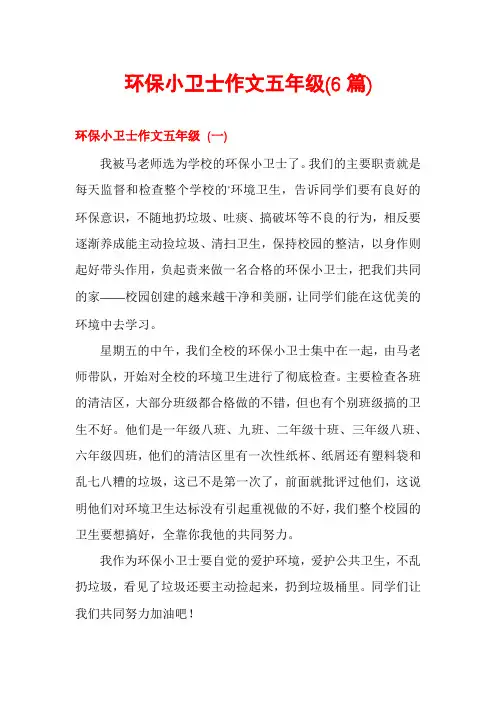 环保小卫士作文五年级(6篇)