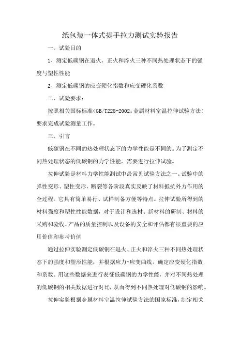 纸包装一体式提手拉力测试实验报告