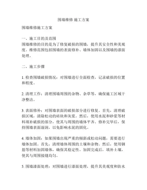 围墙维修 施工方案