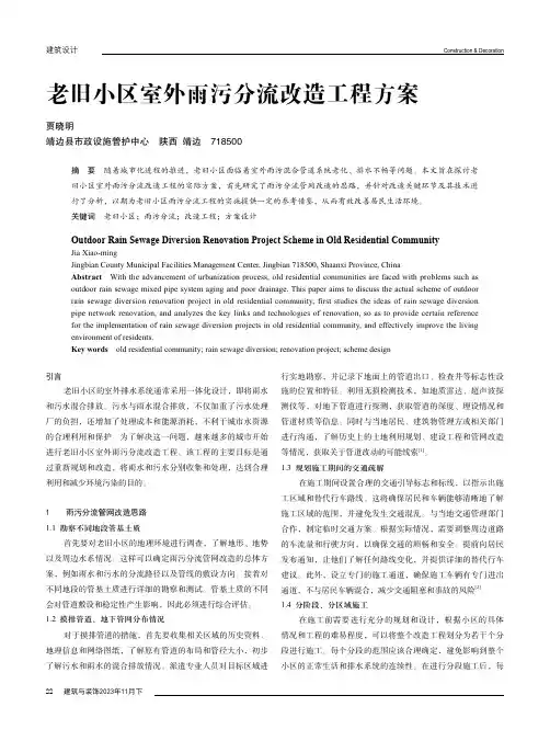 老旧小区室外雨污分流改造工程方案