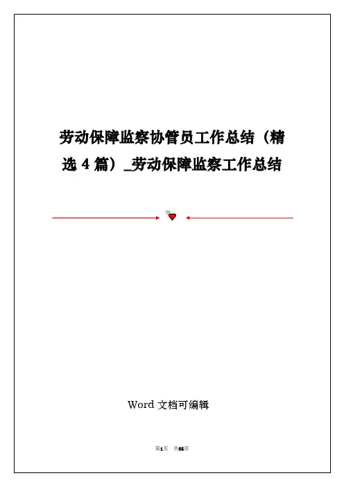 劳动保障监察协管员工作总结(精选4篇)_劳动保障监察工作总结