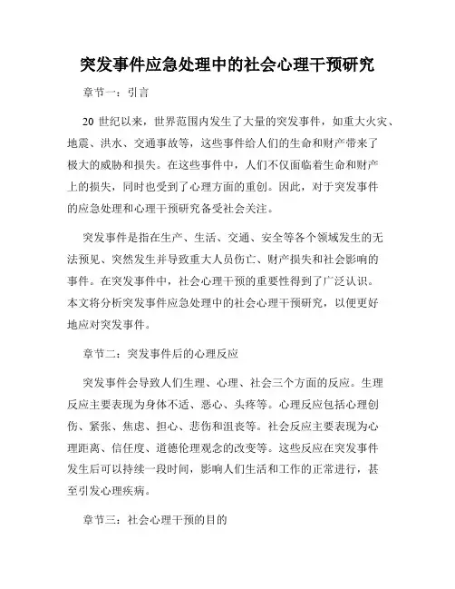 突发事件应急处理中的社会心理干预研究