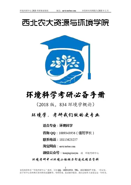 西北农林科技大学834环境学概论全套资料（真题+答案+笔记）展示版资料