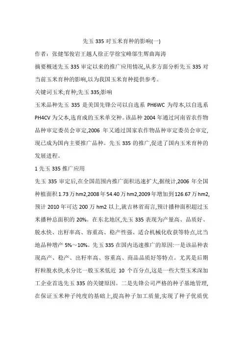 先玉335对玉米育种的影响(一)