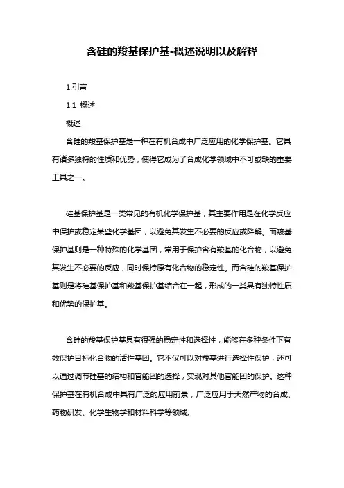 含硅的羧基保护基-概述说明以及解释