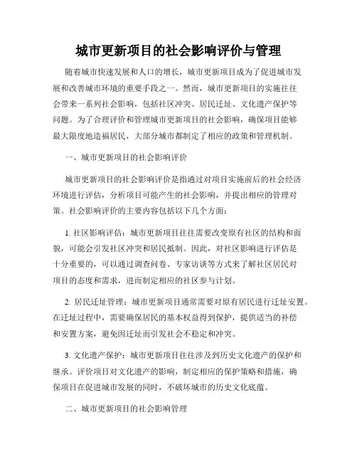 城市更新项目的社会影响评价与管理