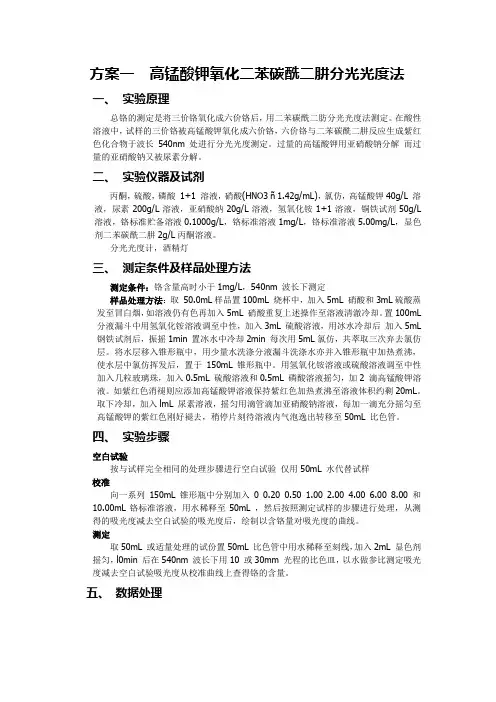工业废水中总铬的测定