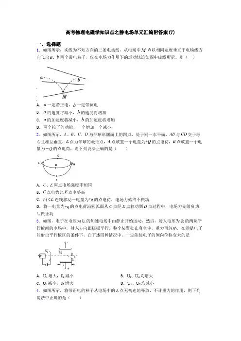 高考物理电磁学知识点之静电场单元汇编附答案(7)