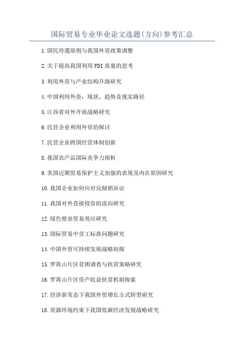 国际贸易专业毕业论文选题(方向)参考汇总