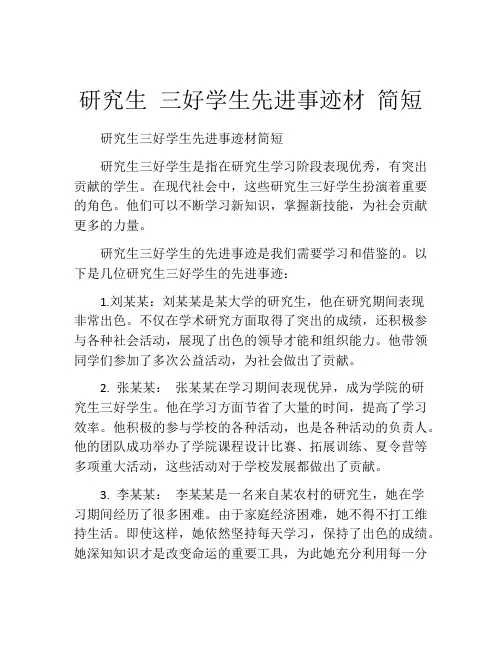 研究生 三好学生先进事迹材 简短
