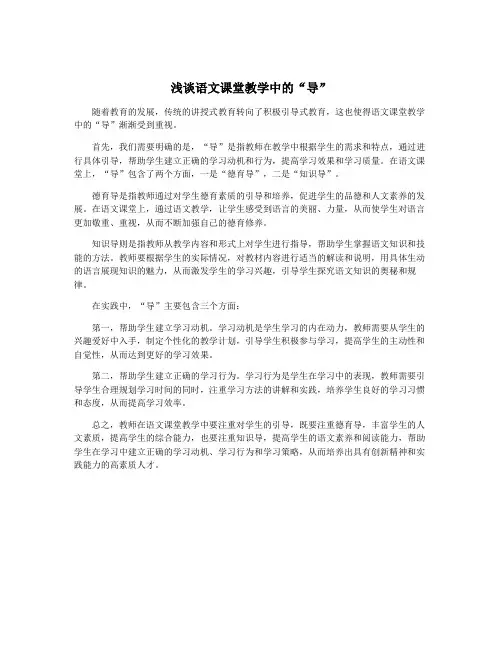 浅谈语文课堂教学中的“导”