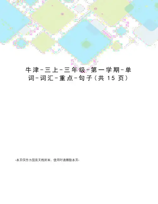 牛津-三上-三年级-第一学期-单词-词汇-重点-句子