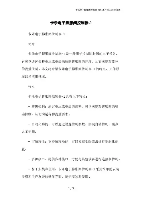 卡乐电子膨胀阀控制器-1[1]本月修正2023简版