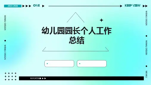 幼儿园园长个人工作总结PPT