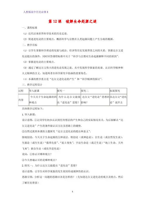 高中历史必修3精品教学设计4：第12课  破解生命起源之谜教案
