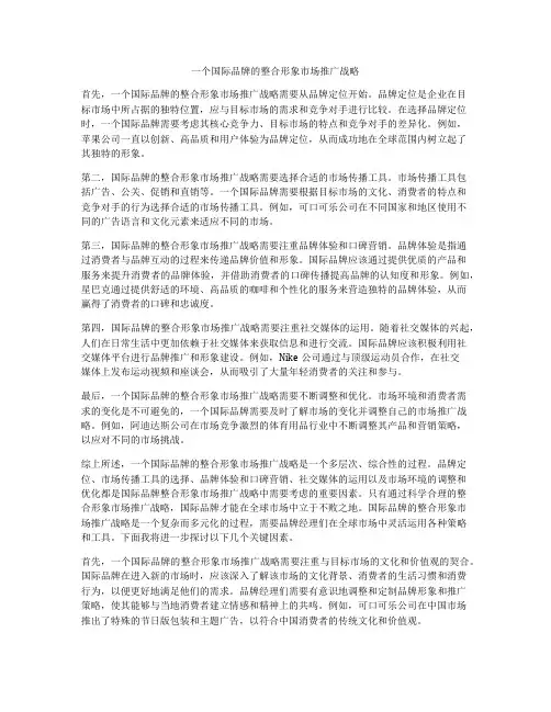 一个国际品牌的整合形象市场推广战略