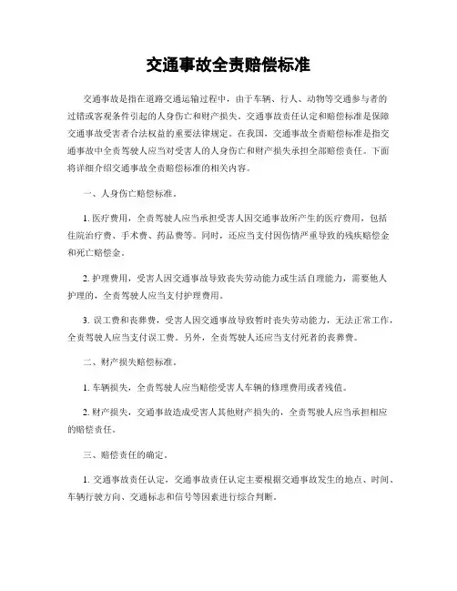 交通事故全责赔偿标准