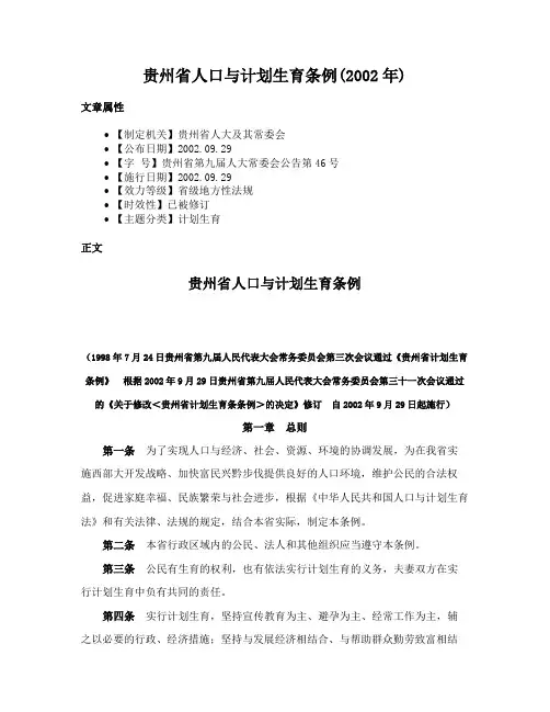 贵州省人口与计划生育条例(2002年)
