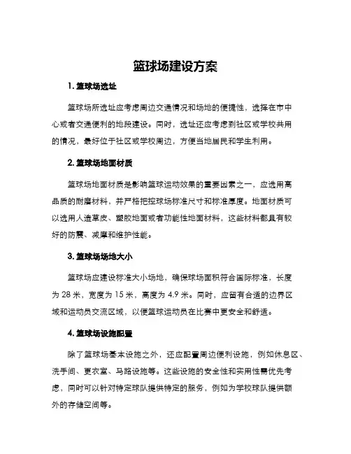 篮球场建设方案