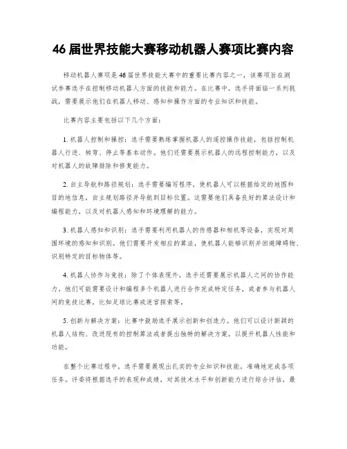 46届世界技能大赛移动机器人赛项比赛内容
