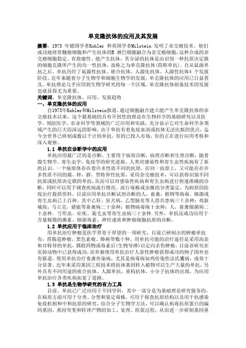 单克隆抗体的应用及其发展