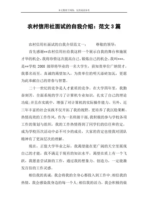 农村信用社面试的自我介绍：范文3篇