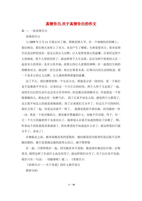 真情告白,关于真情告白的作文