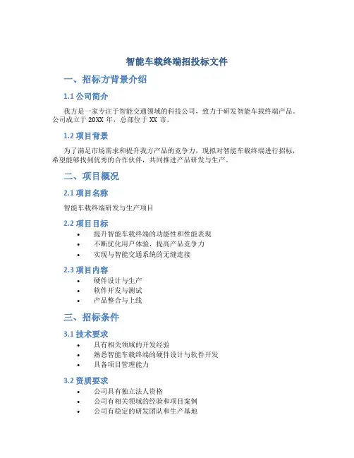 智能车载终端招投标文件