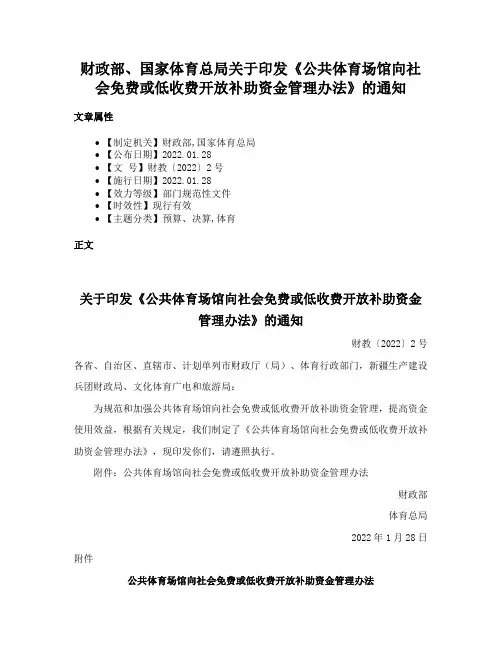 财政部、国家体育总局关于印发《公共体育场馆向社会免费或低收费开放补助资金管理办法》的通知