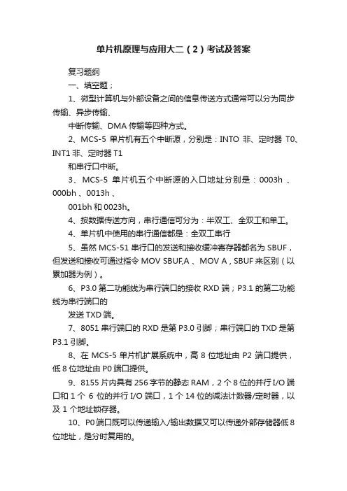 单片机原理与应用大二（2）考试及答案