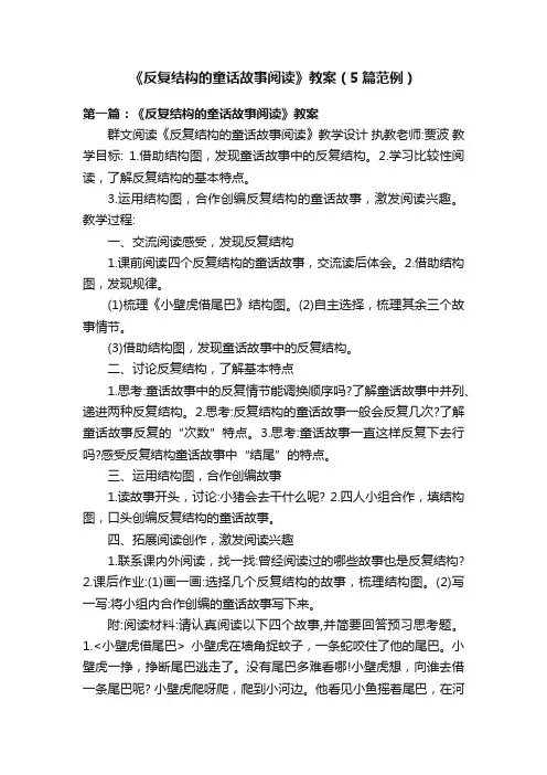 《反复结构的童话故事阅读》教案（5篇范例）