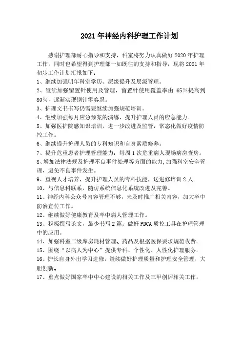 神经内科护理工作计划