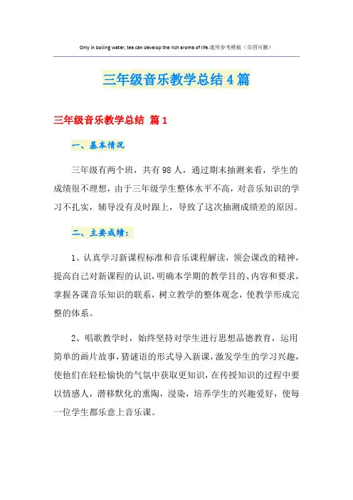 三年级音乐教学总结4篇