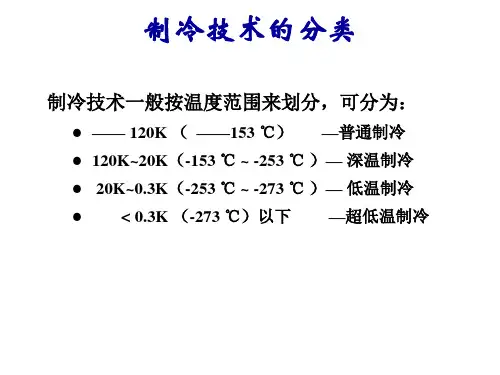 制冷技术的分类