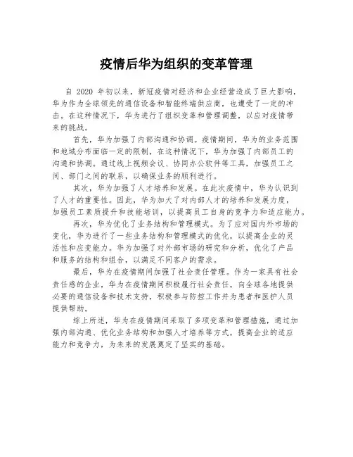 疫情后华为组织的变革管理