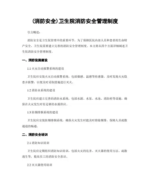(消防安全)卫生院消防安全管理制度