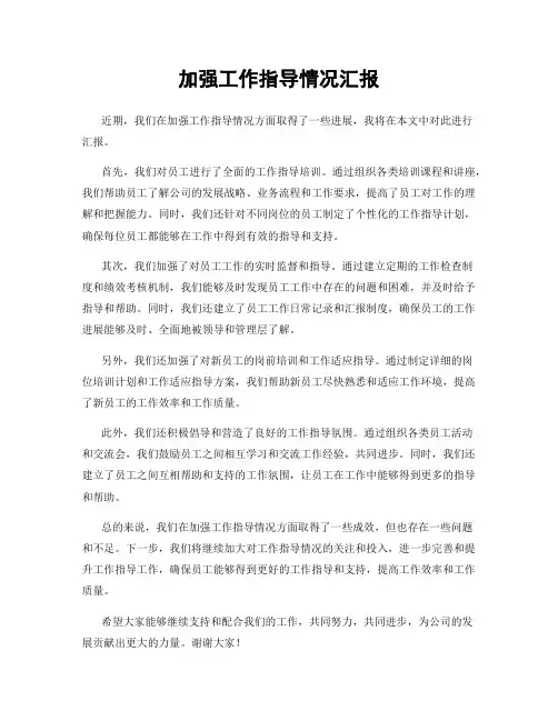 加强工作指导情况汇报